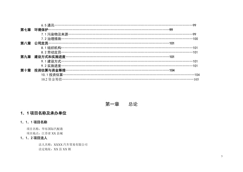 华东国际汽配港项目初步可行性研究报告 (3).doc_第3页