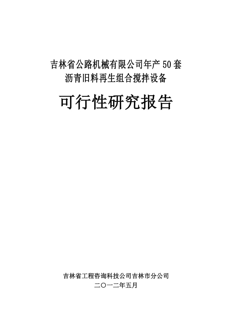 森远股份：吉林省公路机械有限公司年产50套沥青旧料再生组合搅拌设备可行性研究报告.pdf_第1页