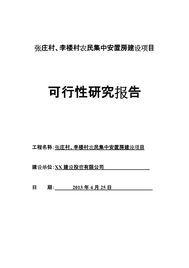 张庄村、李楼村农民集中安置房建设项目可行性研究报告.doc_第1页