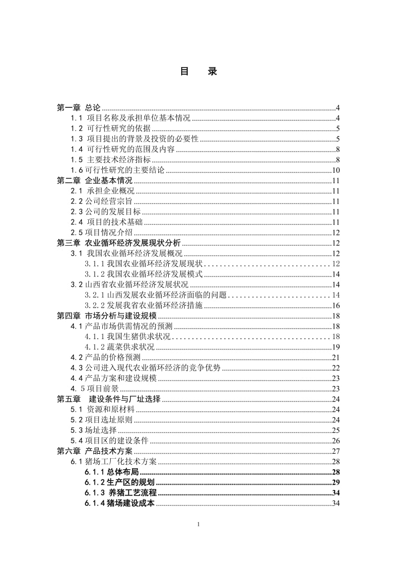 商品猪养殖及农业循环经济产业项目可行性研究报告.doc_第2页