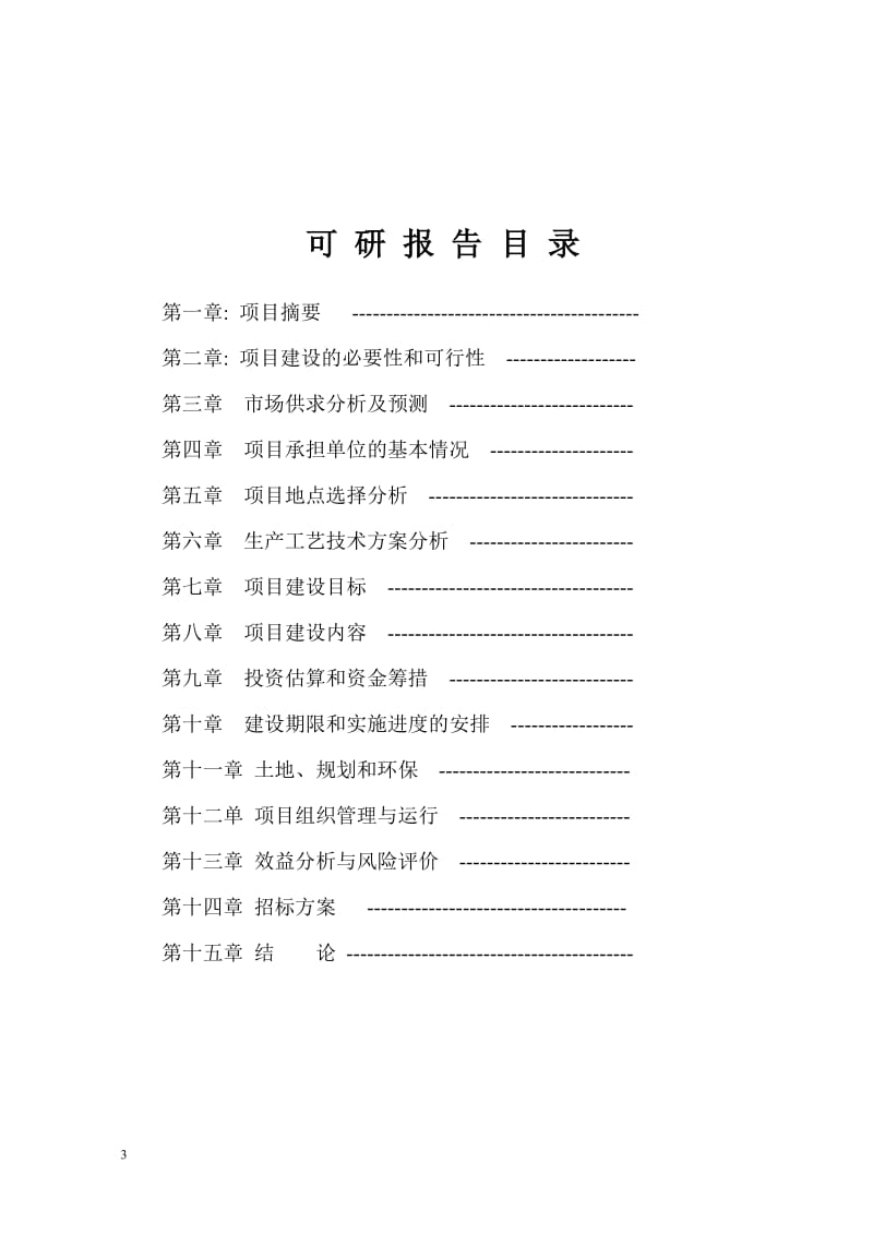 生态农牧产业园区建设项目可行性研究报告.doc_第3页