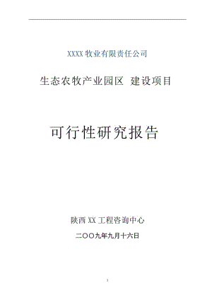 生态农牧产业园区建设项目可行性研究报告.doc