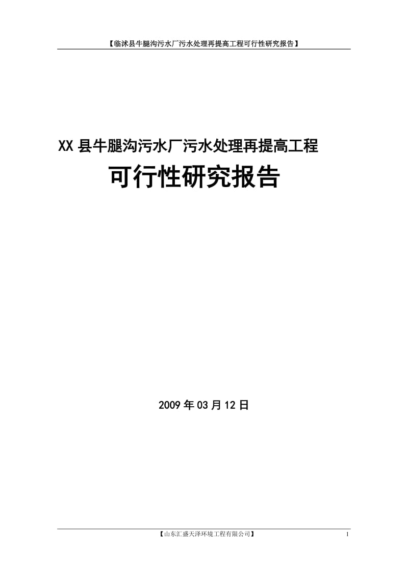 牛腿沟废水深度处理程可行性研究报告.doc_第1页