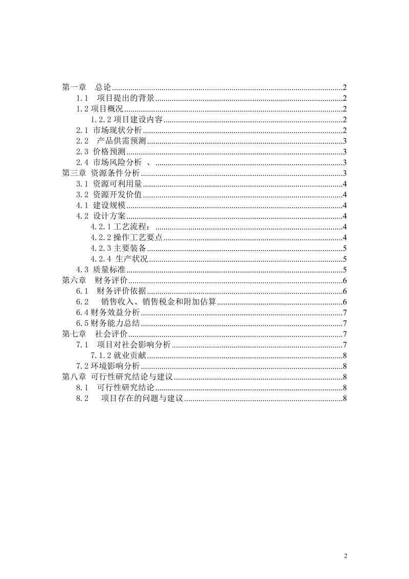 年产6000吨板栗罐头加工项目可行性研究报告.doc_第2页