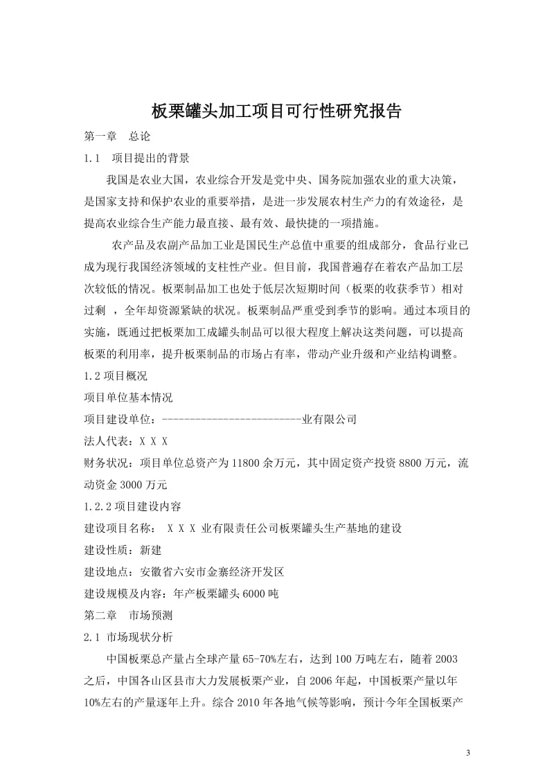 年产6000吨板栗罐头加工项目可行性研究报告.doc_第3页