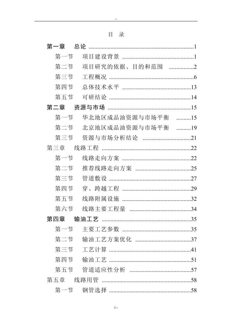 北京成品油管线建设项目可行性研究报告-P124页优秀甲级资质可研报告 (3).doc_第1页
