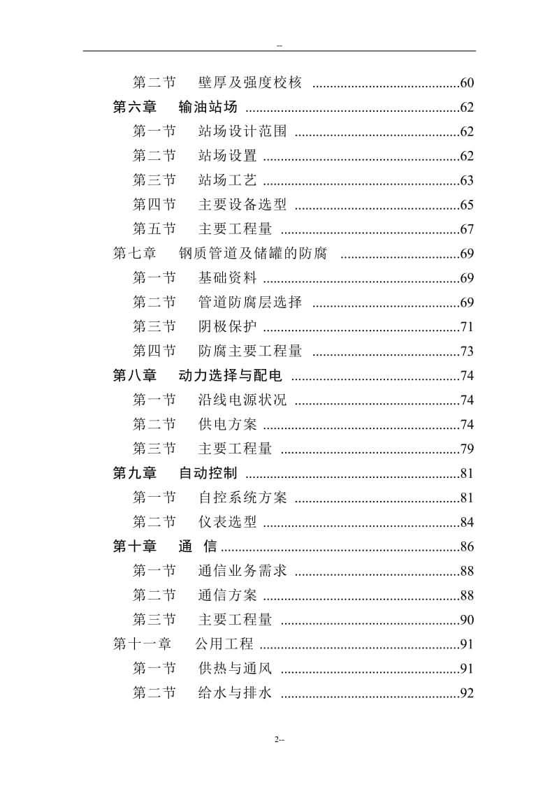 北京成品油管线建设项目可行性研究报告-P124页优秀甲级资质可研报告 (3).doc_第2页