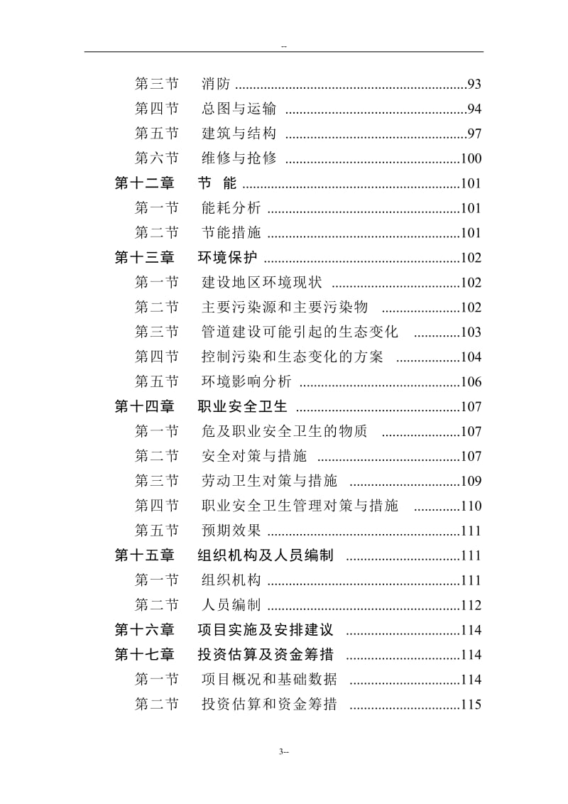 北京成品油管线建设项目可行性研究报告-P124页优秀甲级资质可研报告 (3).doc_第3页