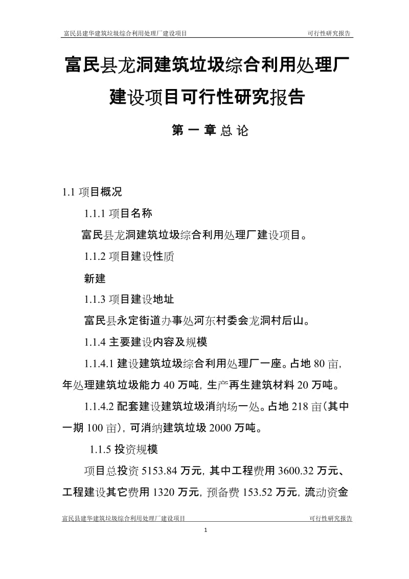 建筑垃圾综合利用处理厂建设项目可行性研究报告34_图文.docx_第1页