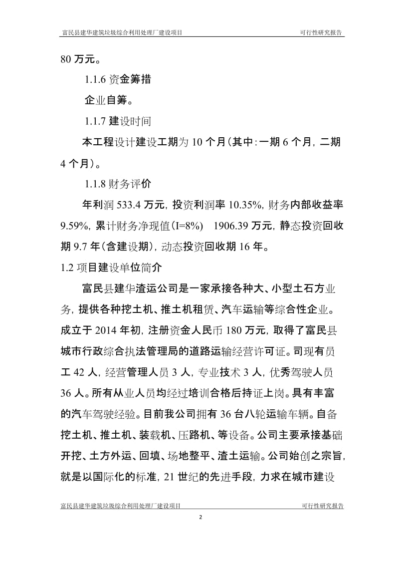 建筑垃圾综合利用处理厂建设项目可行性研究报告34_图文.docx_第2页