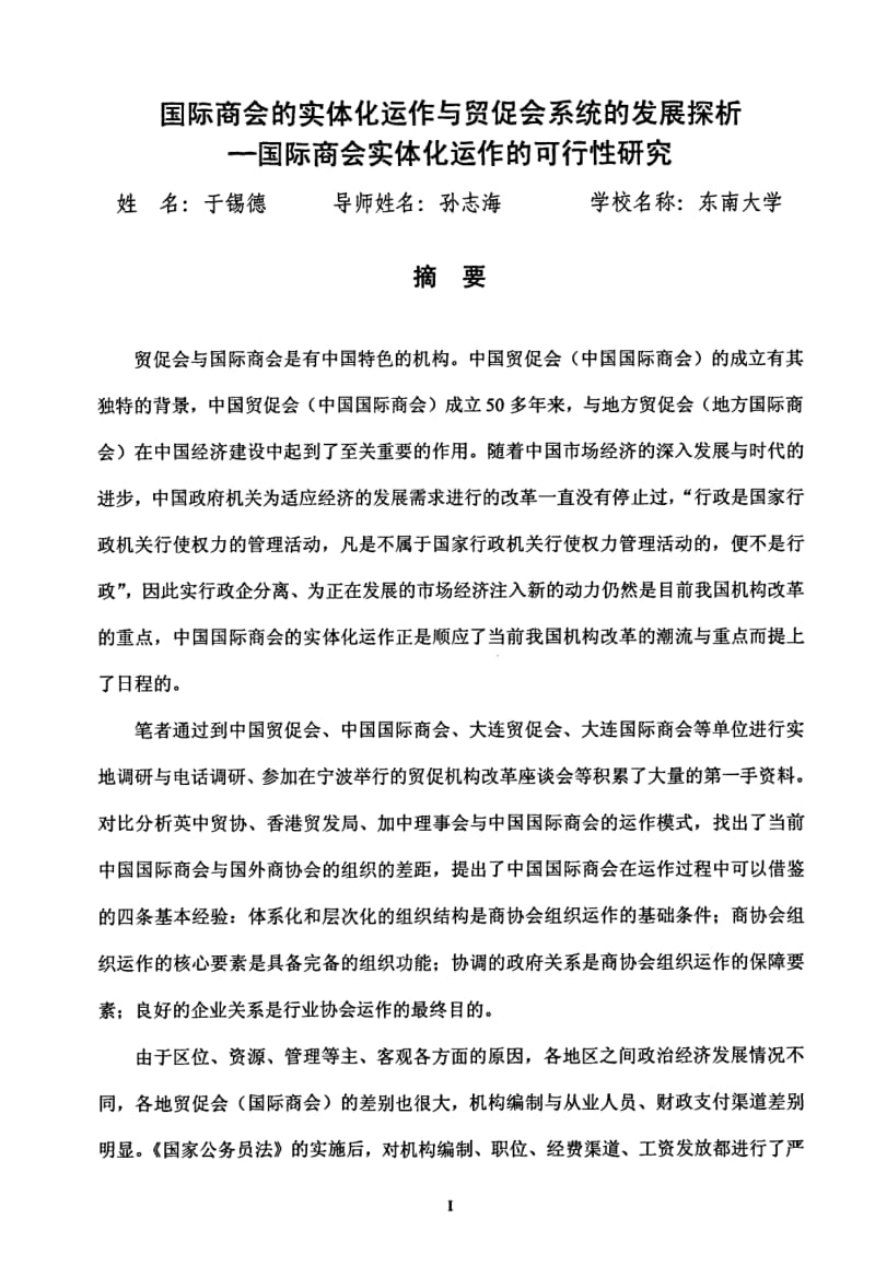 国际商会的实体化动作与贸促会系统的发展探析——国际商会实体化运作的可行性研究.pdf_第2页