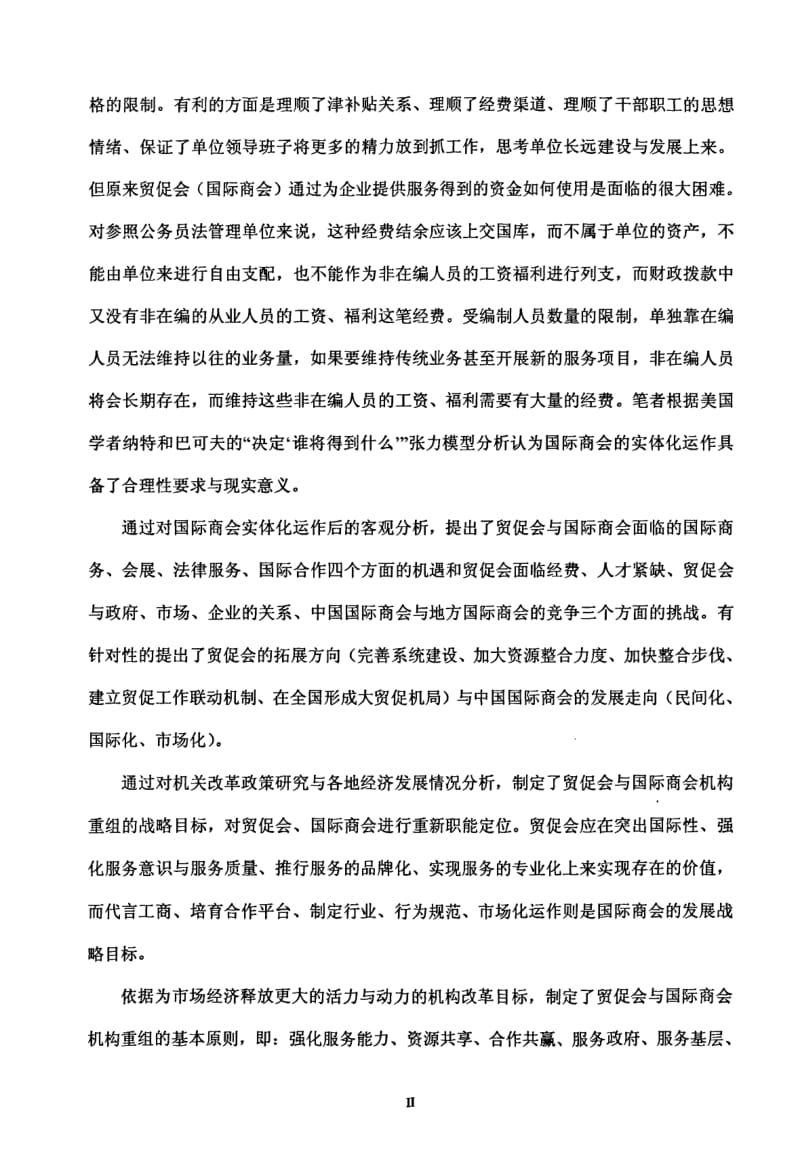 国际商会的实体化动作与贸促会系统的发展探析——国际商会实体化运作的可行性研究.pdf_第3页