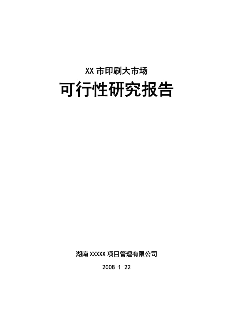 XX市印刷大市场项目可行性研究报告(docP80页优秀可研报告) (7).doc_第1页