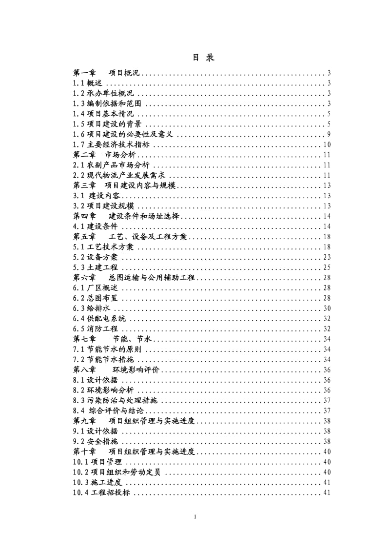 山东省XX杂粮、小米、米粉、玉米粉等农副产品加工建设项目可行性研究报告.pdf_第1页