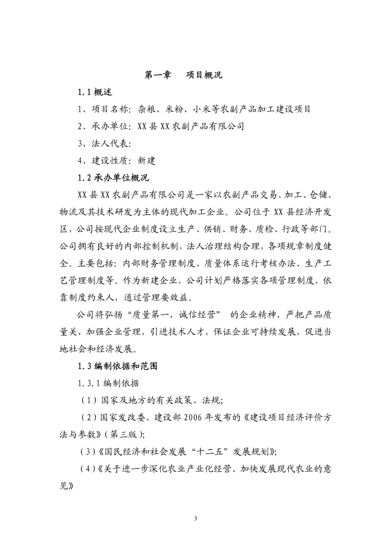 山东省XX杂粮、小米、米粉、玉米粉等农副产品加工建设项目可行性研究报告.pdf_第3页