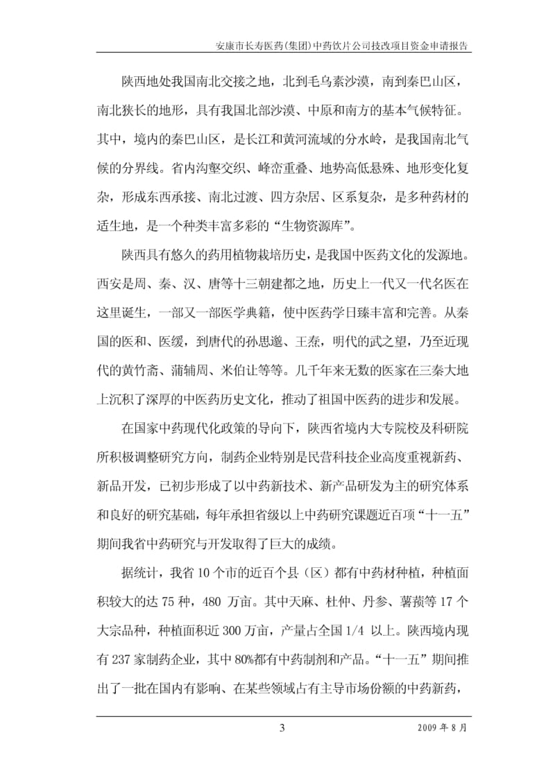 年产5000吨中药饮片生产线技改扩建项目可行性研究报告 精品.pdf_第3页