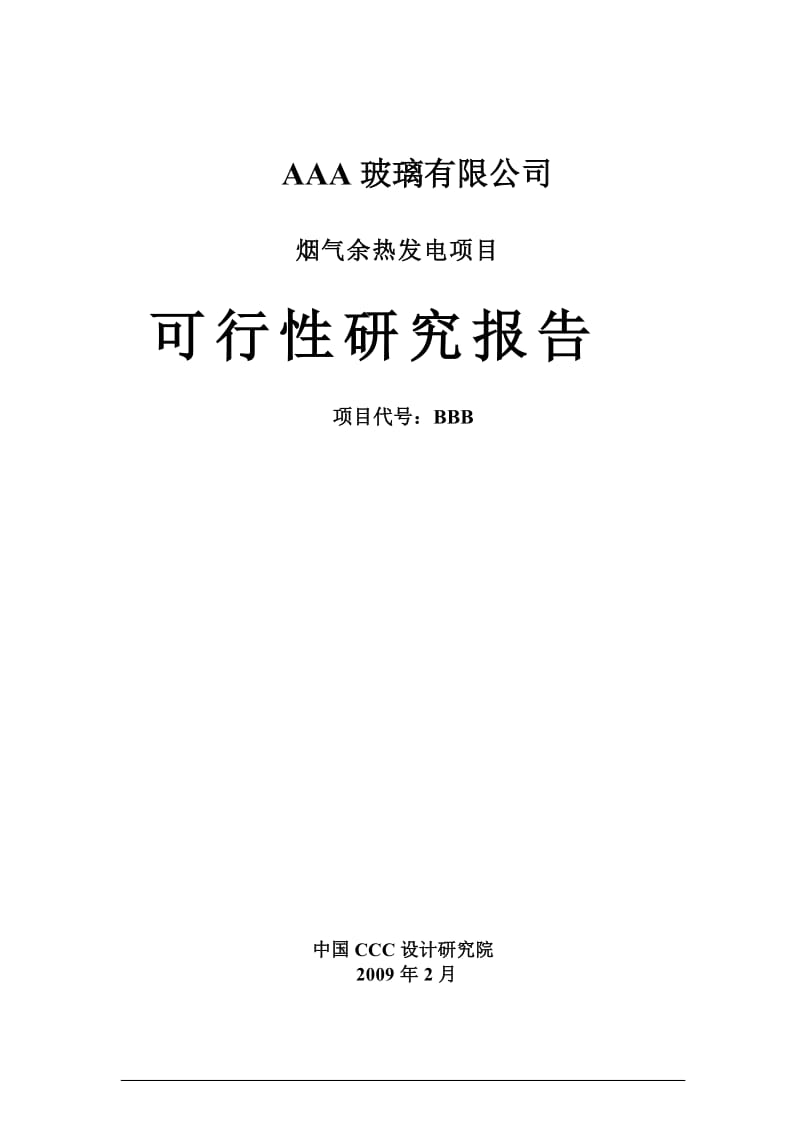 某玻璃公司烟气余热发电项目可行性研究报告.doc_第1页