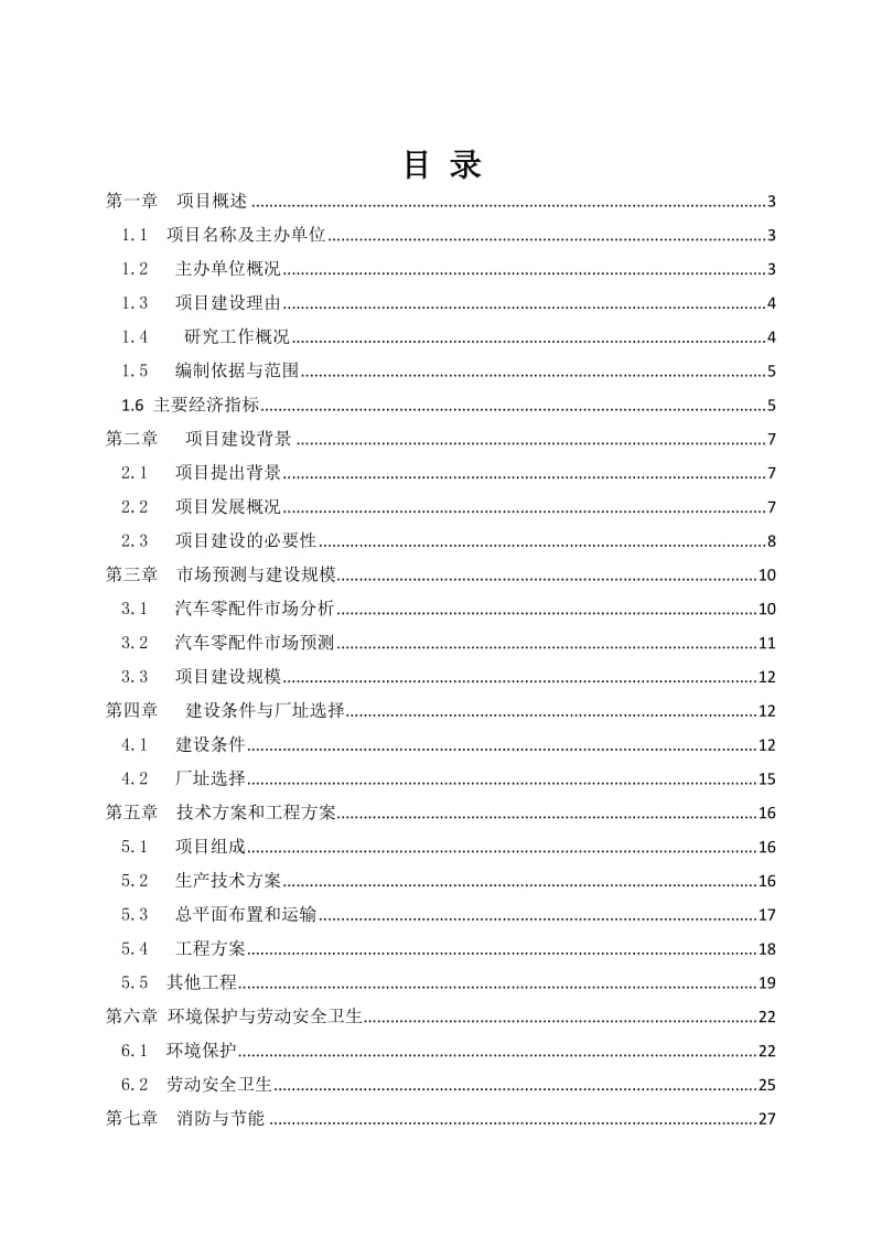 年产4万吨机械零部件项目可行性研究报告.doc_第1页