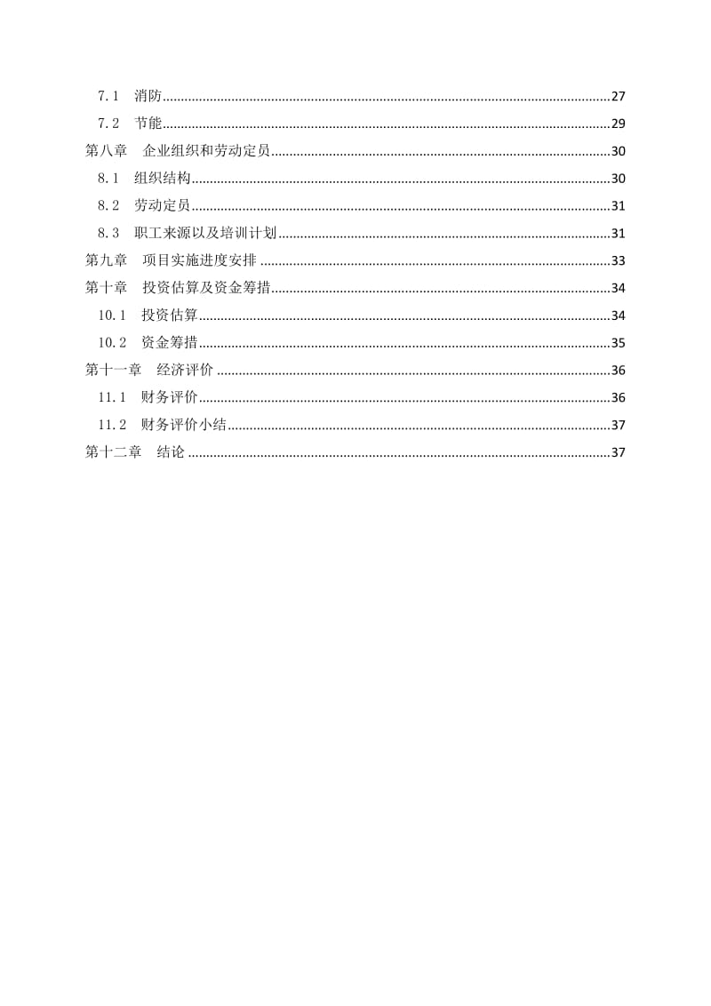 年产4万吨机械零部件项目可行性研究报告.doc_第2页