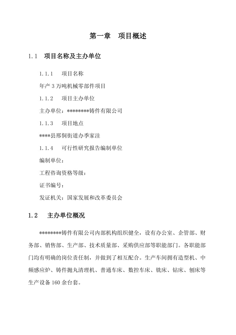 年产4万吨机械零部件项目可行性研究报告.doc_第3页