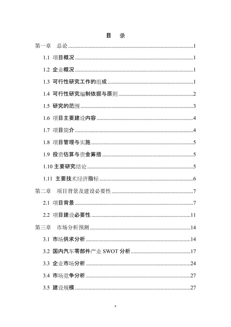 汽车铸件项目可行性研究报告.doc_第2页