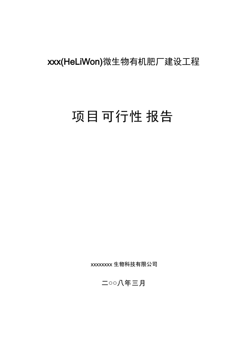 微生物有机肥厂建设工程项目可行性研究报告2.doc_第1页