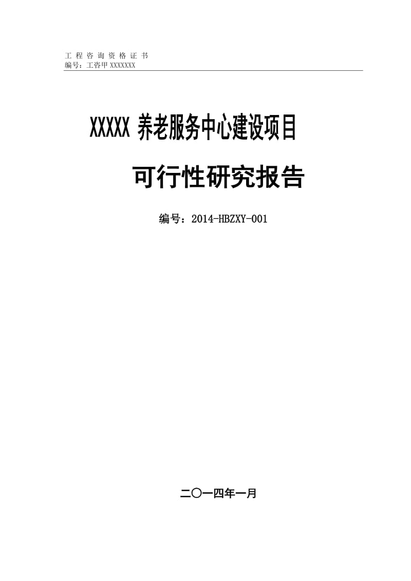 1000张床位养老服务中心建设项目可行性研究报告 (2).doc_第1页