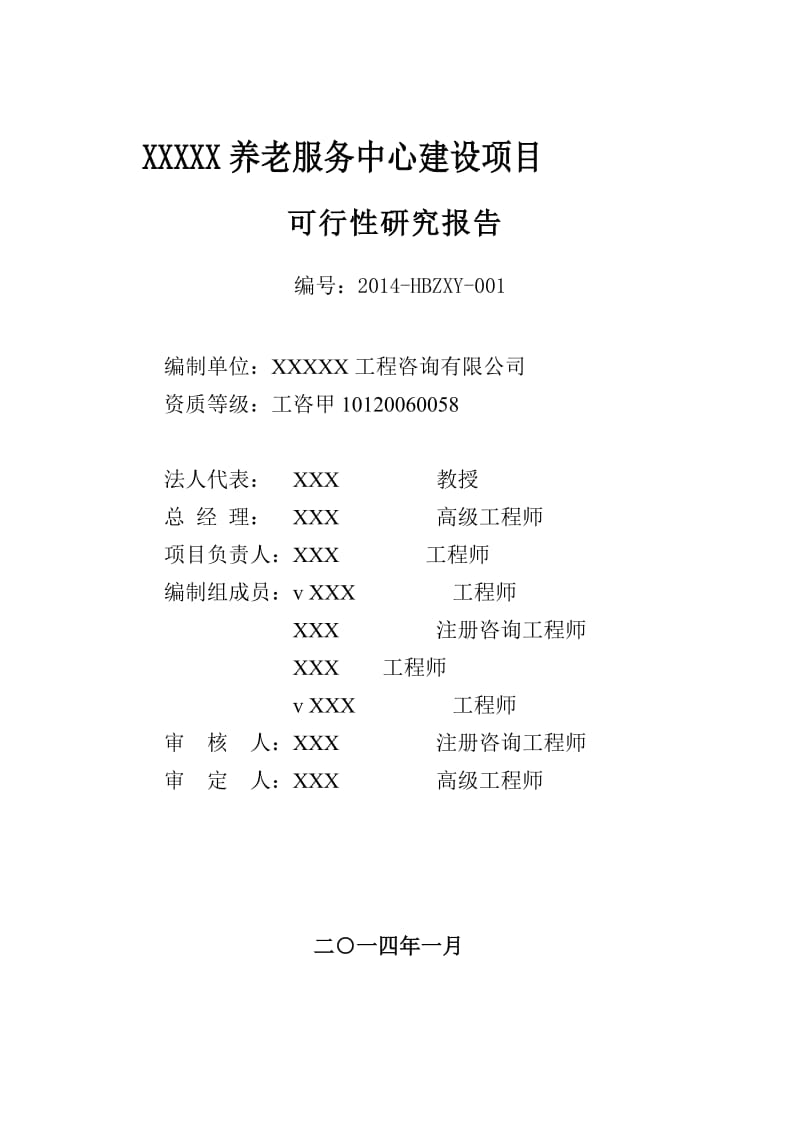 1000张床位养老服务中心建设项目可行性研究报告 (2).doc_第2页