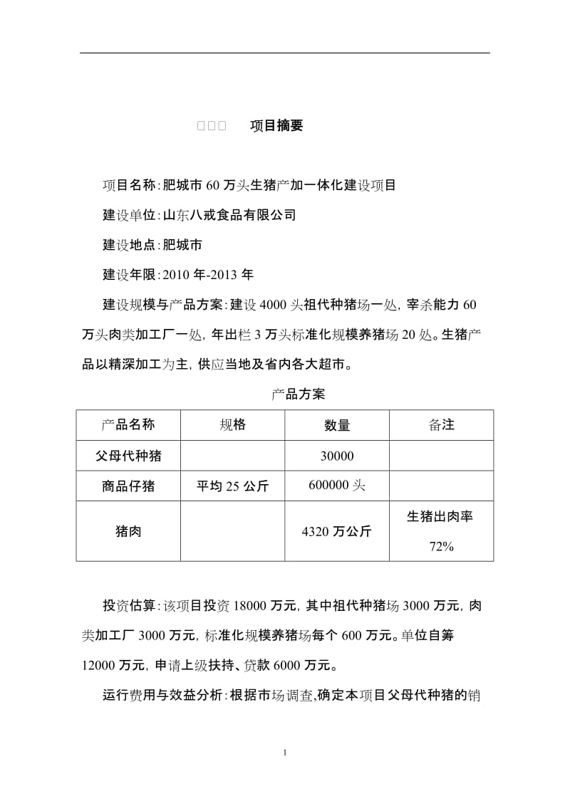 60万头生猪产加一体化建设项目可行性研究报告 (4).doc_第1页