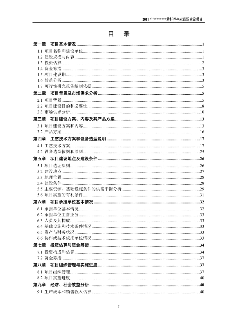 秸秆养牛示范场建设项目可行性研究报告 (3).doc_第3页