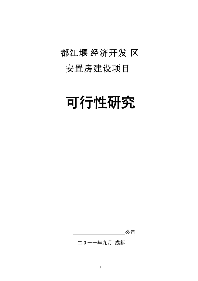 都江堰经济开发安置房建设项目可行性研究报告.doc_第1页