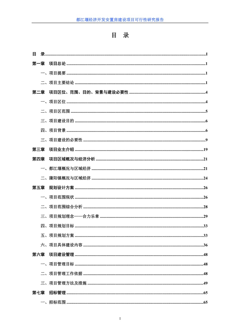 都江堰经济开发安置房建设项目可行性研究报告.doc_第2页