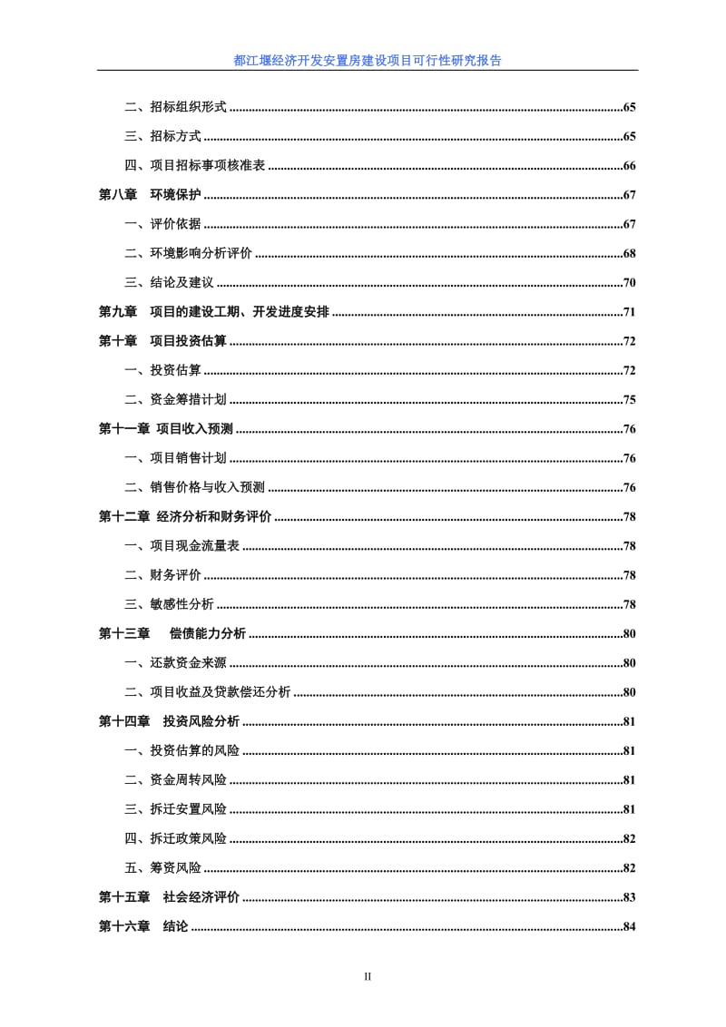 都江堰经济开发安置房建设项目可行性研究报告.doc_第3页