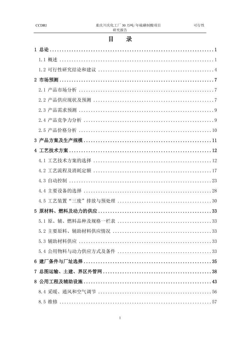 年产30万吨硫磺制酸可行性研究报告.doc_第1页