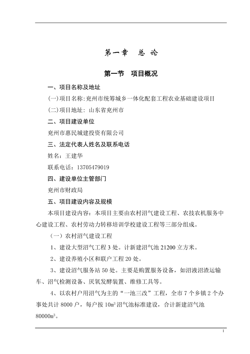 xx市统筹城乡一体化配套项目可行性研究报告 (3).doc_第1页