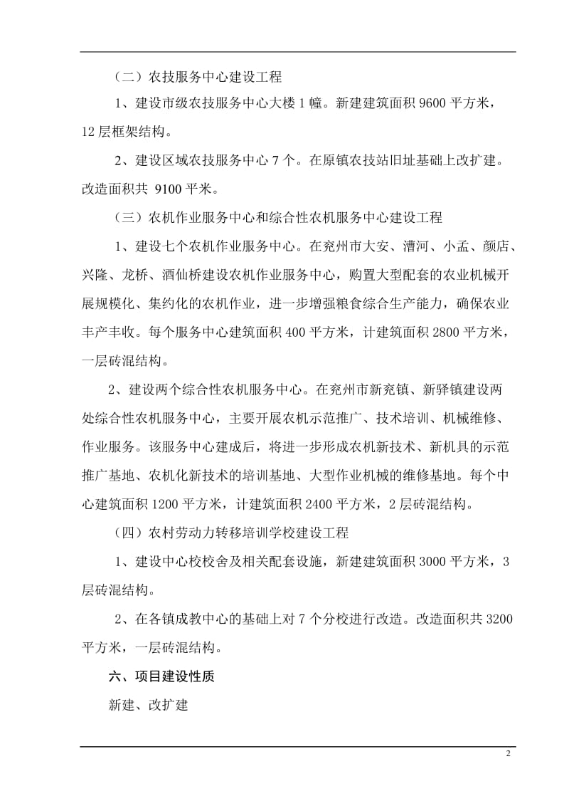 xx市统筹城乡一体化配套项目可行性研究报告 (3).doc_第2页