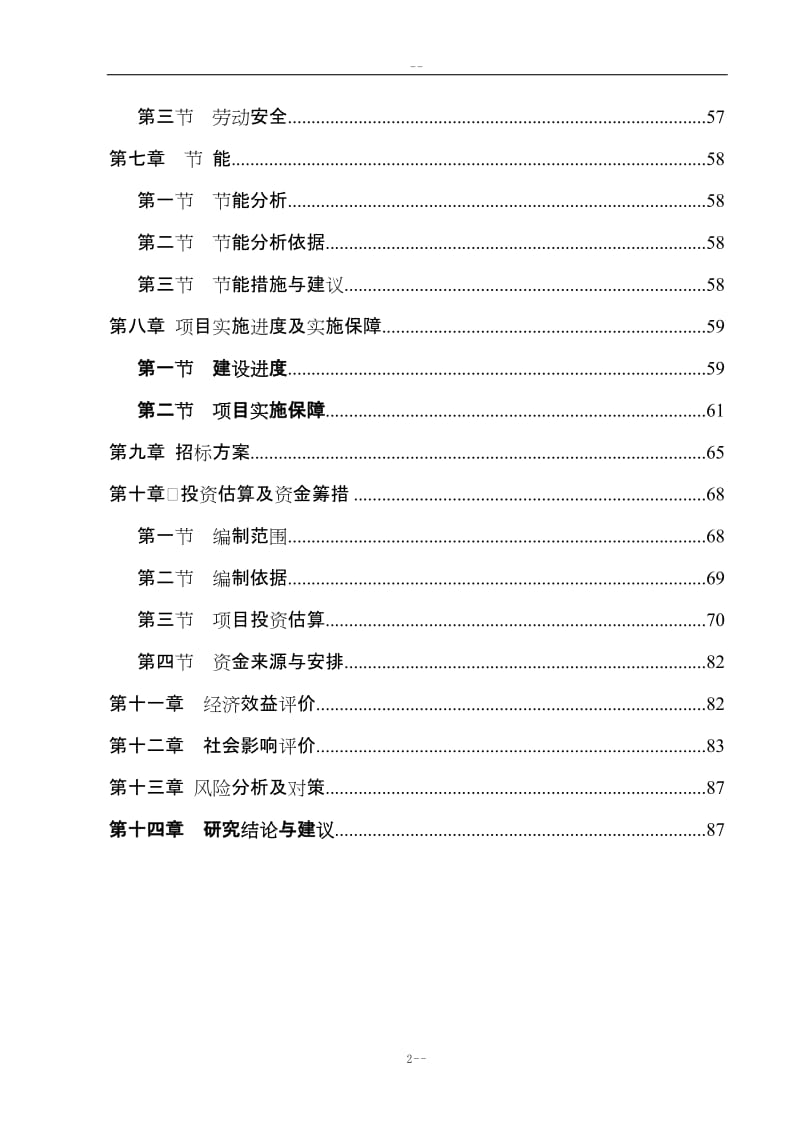 某地区地震后安置点公用配套基础建设项目可行性研究报告.doc_第2页