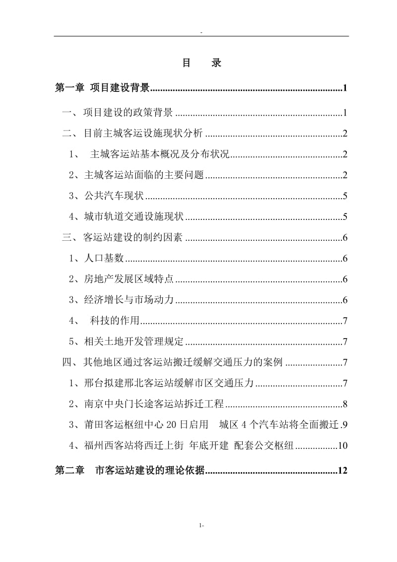 某城市客运站建设项目可行性研究报告－资金申请报告 (8).doc_第1页