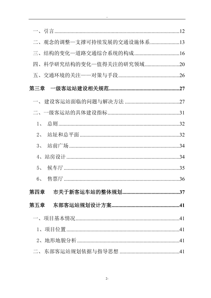 某城市客运站建设项目可行性研究报告－资金申请报告 (8).doc_第2页