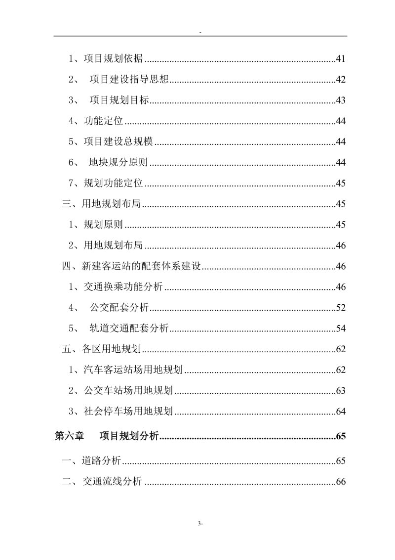 某城市客运站建设项目可行性研究报告－资金申请报告 (8).doc_第3页