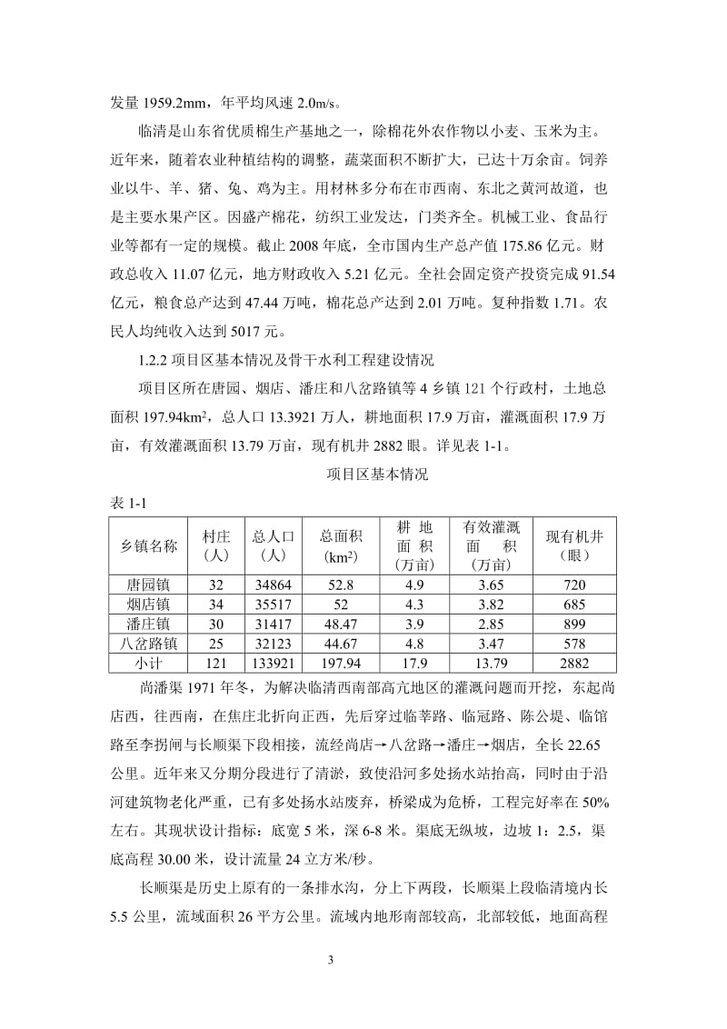 某市王庄灌区节水配套改造工程可行性研究报告 (4).doc_第3页