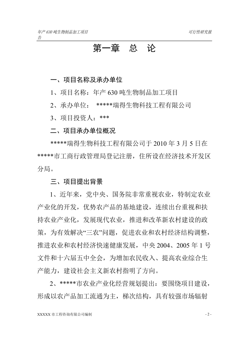 年产630吨生物制品加工项目可行性研究报告 (2).doc_第2页