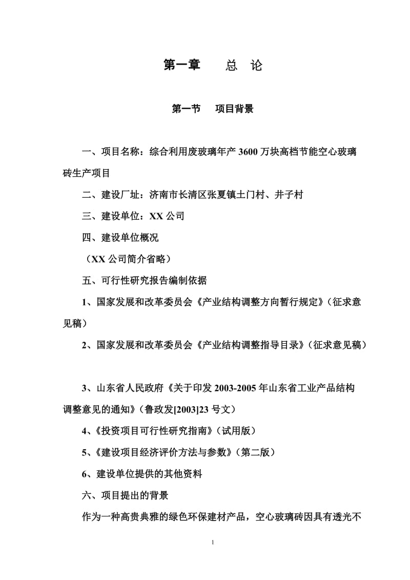 综合利用废玻璃年产3600万块高档节能空心玻璃砖生产项目可行性研究报告.doc_第1页