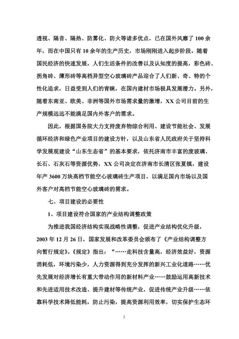 综合利用废玻璃年产3600万块高档节能空心玻璃砖生产项目可行性研究报告.doc_第2页