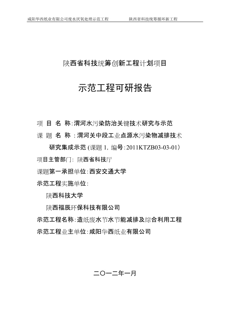 咸阳华西纸业有限公司废水厌氧处理示范工程可行性研究报告(最终版).doc_第1页