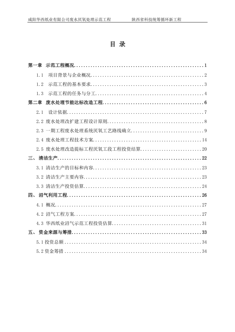 咸阳华西纸业有限公司废水厌氧处理示范工程可行性研究报告(最终版).doc_第2页