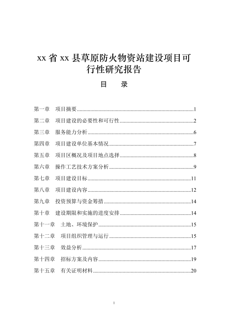 xx省xx县草原防火物资站建设项目可行性研究报告.doc_第1页