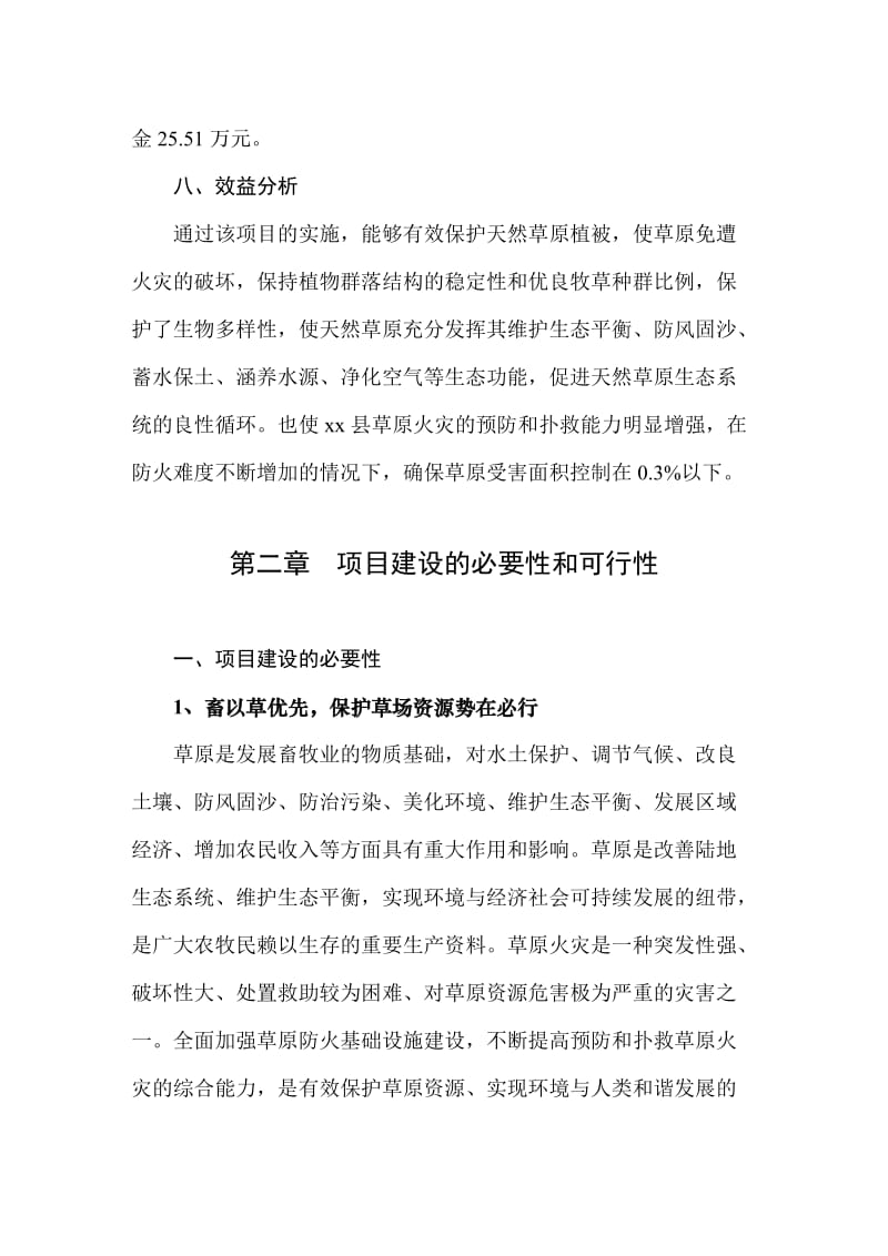 xx省xx县草原防火物资站建设项目可行性研究报告.doc_第3页