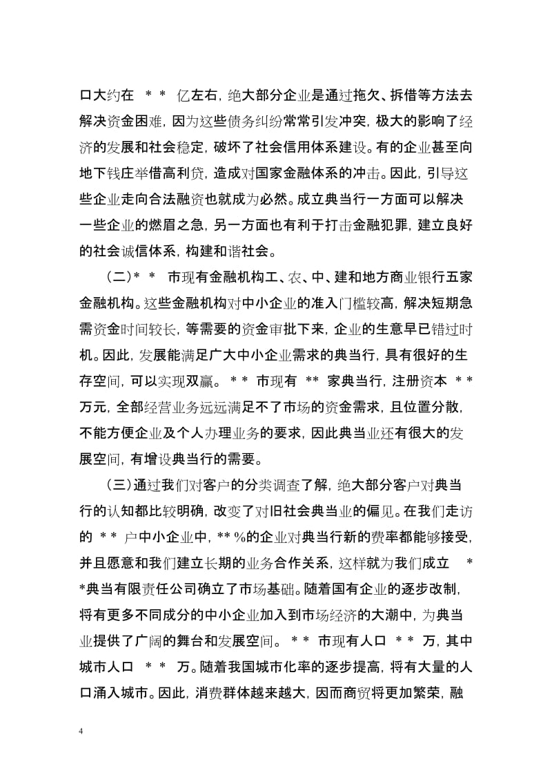 (最新)典当行可行性研究报告.doc_第2页