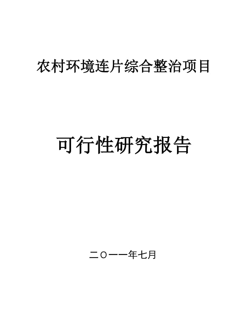 xx省农村环境连片综合整治项目可行性研究报告 (2).doc_第1页